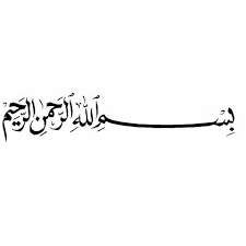 بسم اللہ الرحمٰن الرحیم